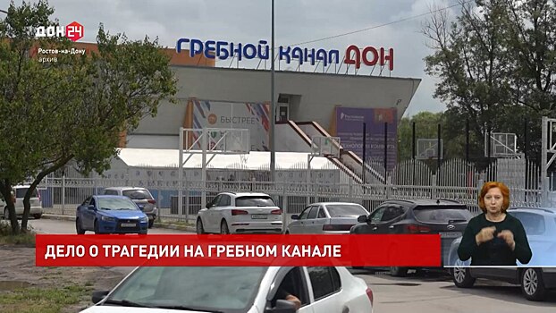 Дело о трагедии на ростовском гребном канале