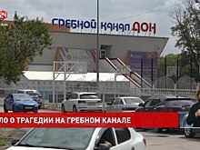Дело о трагедии на ростовском гребном канале