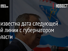 Стала известна дата следующей прямой линии с губернатором Ленобласти