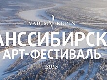 В марте стартует V Транссибирский Арт-Фестиваль