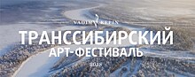 В марте стартует V Транссибирский Арт-Фестиваль