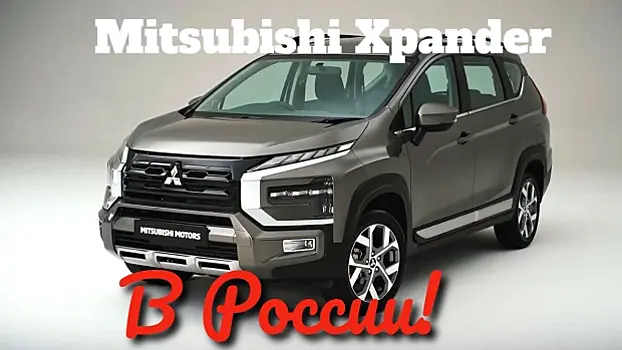 Mitsubishi Xpander (2023) уже в России?