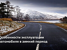 Особенности эксплуатации автомобиля в зимний период
