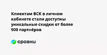 Клиентам ВСК в личном кабинете стали доступны уникальные скидки от более 900 партнёров