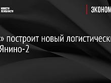 «Озон» построит новый логистический хаб в Янино-2