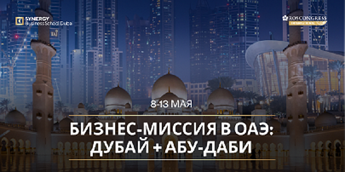 Российские предприниматели отправятся в бизнес-миссию в ОАЭ
