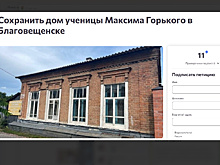 Благовещенцы призвали чиновников сохранить дом, связанный с именем Максима Горького