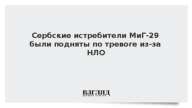 Сербские истребители МиГ-29 подняли по тревоге из-за «НЛО»
