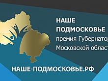 Жители Котельников продолжают подавать заявки на соискание премии губернатора «Наше Подмосковье»