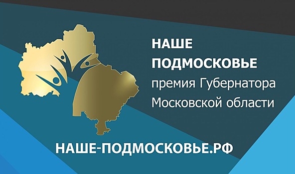 Жители Котельников продолжают подавать заявки на соискание премии губернатора «Наше Подмосковье»