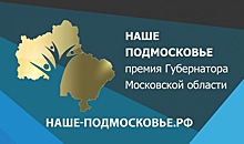 Жители Котельников продолжают подавать заявки на соискание премии губернатора «Наше Подмосковье»