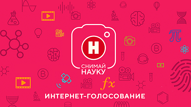 Интернет-голосование видеоконкурса «Снимай науку» — следим online