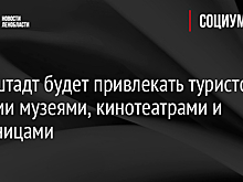 Кронштадт будет привлекать туристов новыми музеями, кинотеатрами и гостиницами