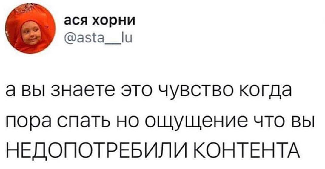 Контент, как главное развлечение перед сном.