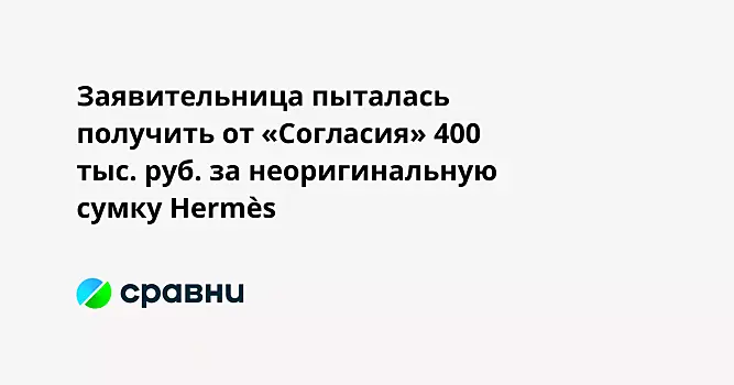 Заявительница пыталась получить от «Согласия» 400 тыс. руб. за неоригинальную сумку Hermès