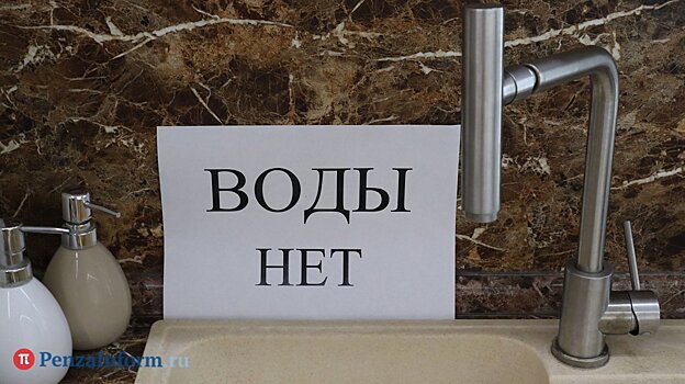 Отключение воды: в Пензе накажут виновников коммунальной аварии