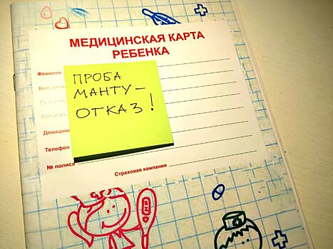 В Новосибирске участились отказы от проб Манту: как это объясняют родители детей