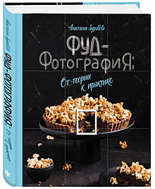 Анастасия Зурабова: «Фуд-фотография. От теории к практике»