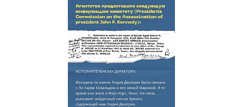 В документах об убийстве президента США Джона Кеннеди упоминается имя ростовчанки