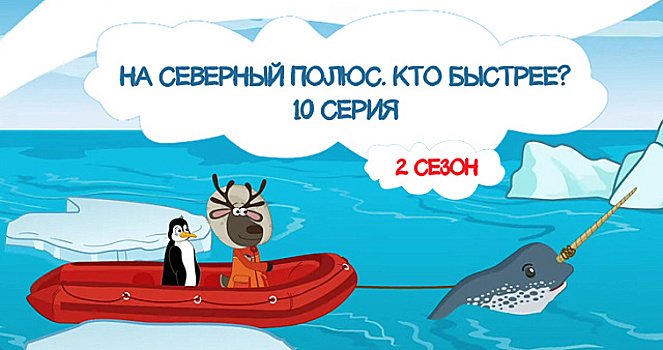 Дети Арктики. На Северный полюс. Кто быстрее? 2 сезон, 10 серия