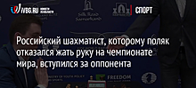 Российский шахматист, которому поляк отказался жать руку на чемпионате мира, вступился за оппонента