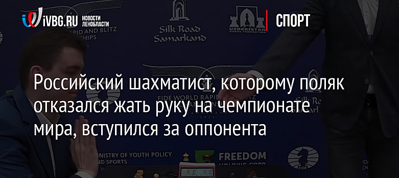 Российский шахматист, которому поляк отказался жать руку на чемпионате мира, вступился за оппонента