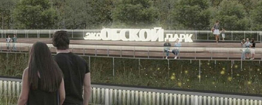 Новосибирский регион получит 90 млн рублей федеральных средств на создание экопарка в Оби