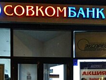 ФАС одобрила заявку Совкомбанка на покупку 54,67% акций Росевробанка