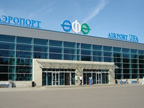 Аэропорт Уфы получит название по итогам опроса