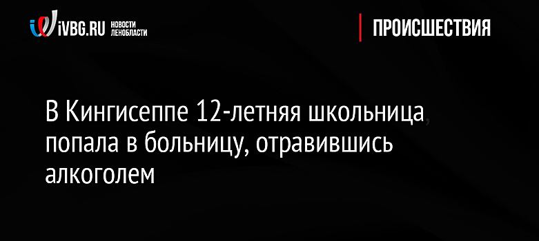 В Кингисеппе 12-летняя школьница попала в больницу, отравившись алкоголем