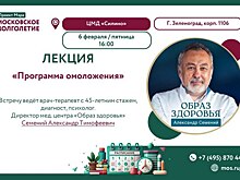 Жителей старшего возраста приглашают на лекцию по омоложению организма
