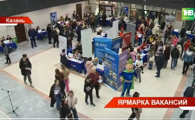 В Казани проходит Всероссийская ярмарка по трудоустройству — видео