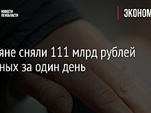 Россияне сняли 111 млрд рублей наличных за один день