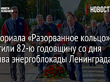 У мемориала «Разорванное кольцо» встретили 82-ю годовщину со дня прорыва энергоблокады Ленинграда