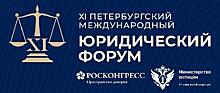 Организаторы опубликовали программу XI Петербургского международного юридического форума
