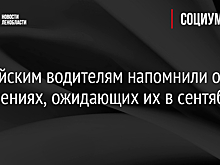 Российским водителям напомнили об изменениях, ожидающих их в сентябре