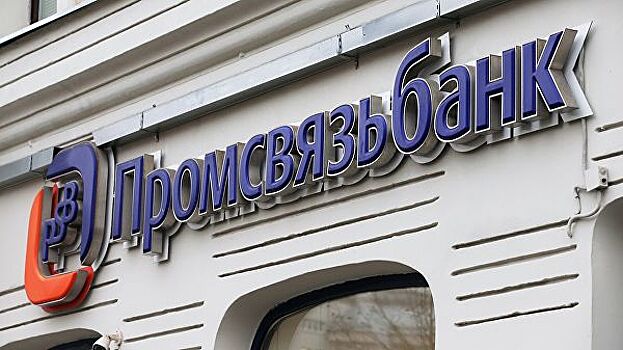 Арбитражный суд проведет заседание по иску Промсвязьбанка