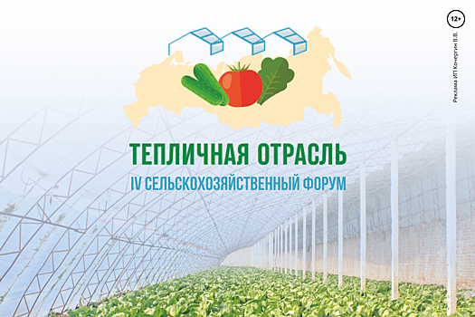 IV всероссийский сельскохозяйственный форум «Тепличная отрасль России - 2023»