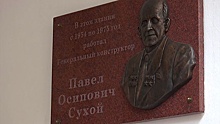 Мемориальную доску в память об авиаконструкторе Павле Сухом открыли в Москве
