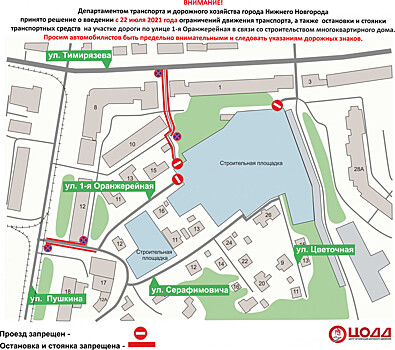 Движение и парковка транспорта будут ограничены на ул. 1-я Оранжерейная в Нижнем Новгороде с 22 июля