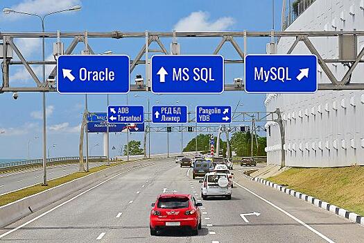 Oracle, MySQL и Microsoft SQL не сдаются. Почему переход на отечественные СУБД в России идет медленно