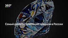 «Алроса» продаст с молотка 129 «специальных» алмазов