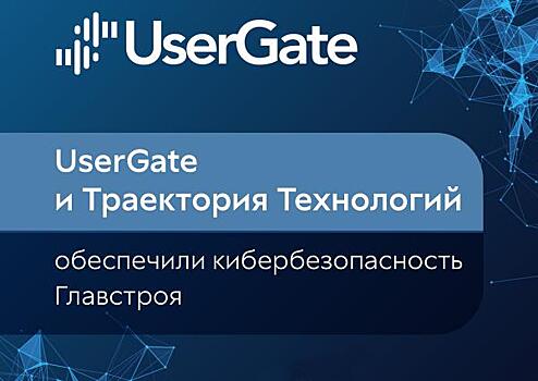 UserGate и Траектория Технологий обеспечили кибербезопасность Главстроя