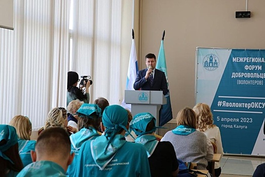 Юрий Моисеев поприветствовал участников волонтерского форума в Калуге