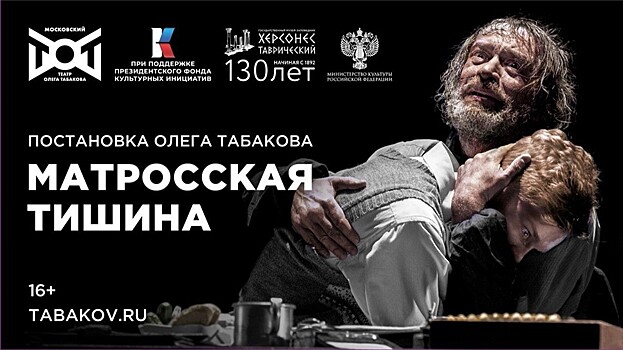 Гастроли в Херсонес: Театр Олега Табакова представит "Матросскую тишину"