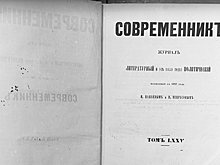 Когда и почему закрыли журнал "Современник"