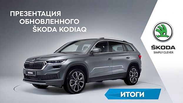Как прошла видеопрезентация обновлённого ŠKODA KODIAQ в БЛИК-АВТО!