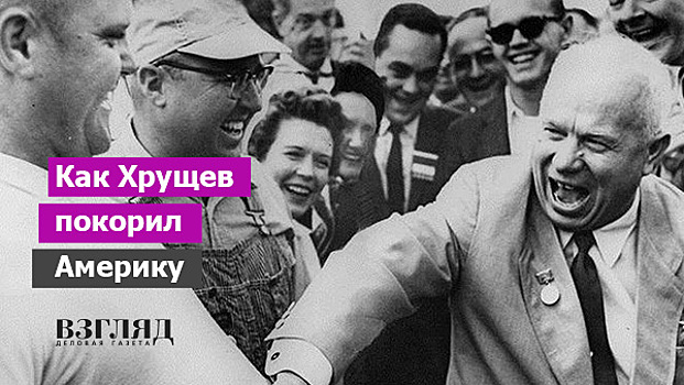 Как Хрущев покорил Америку
