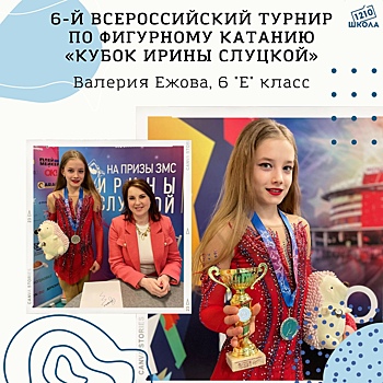 Юная фигуристка из Щукина стала призером турнира Ирины Слуцкой