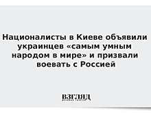 Националисты в Киеве объявили украинцев «самым умным народом в мире» и призвали воевать с Россией